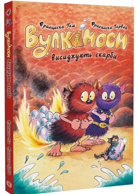 Вулканоси висиджують скарби книга 4 Ціна (цена) 214.54грн. | придбати  купити (купить) Вулканоси висиджують скарби книга 4 доставка по Украине, купить книгу, детские игрушки, компакт диски 0