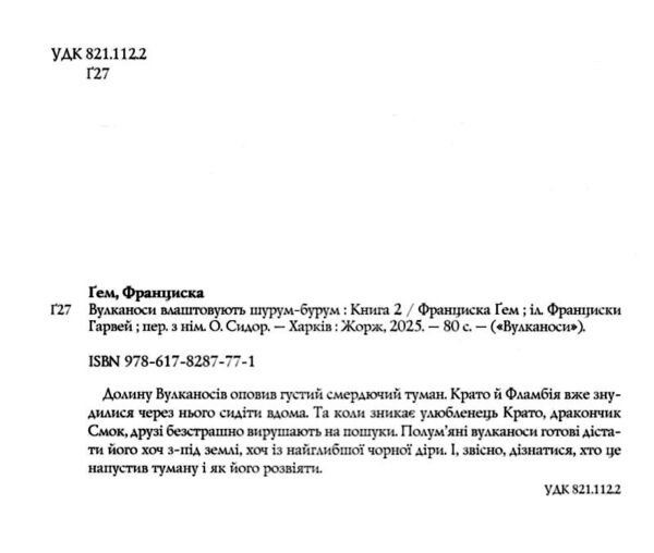 Вулканоси влаштовують шурум-бурум книга 2 Ціна (цена) 214.54грн. | придбати  купити (купить) Вулканоси влаштовують шурум-бурум книга 2 доставка по Украине, купить книгу, детские игрушки, компакт диски 1