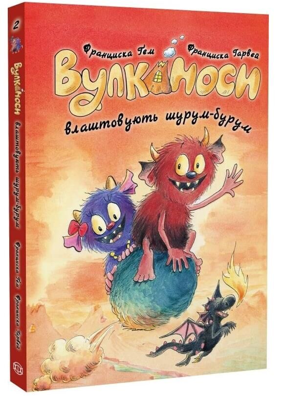 Вулканоси влаштовують шурум-бурум книга 2 Ціна (цена) 214.54грн. | придбати  купити (купить) Вулканоси влаштовують шурум-бурум книга 2 доставка по Украине, купить книгу, детские игрушки, компакт диски 0