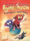 Вулканоси влаштовують шурум-бурум книга 2 Ціна (цена) 214.54грн. | придбати купити (купить) Вулканоси влаштовують шурум-бурум книга 2 доставка по Украине, купить книгу, детские игрушки, компакт диски 0 Вулканоси влаштовують шурум-бурум книга 2 Ціна (цена) 214.54грн. | придбати купити (купить) Вулканоси влаштовують шурум-бурум книга 2 доставка по Украине, купить книгу, детские игрушки, компакт диски 0