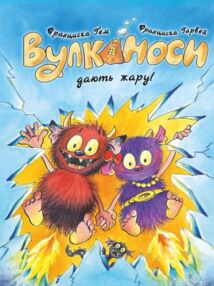 Вулканоси дають жару! книга 3