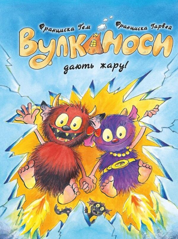 Вулканоси дають жару! книга 3 Ціна (цена) 214.54грн. | придбати  купити (купить) Вулканоси дають жару! книга 3 доставка по Украине, купить книгу, детские игрушки, компакт диски 0