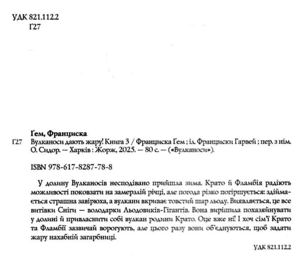 Вулканоси дають жару! книга 3 Ціна (цена) 189.49грн. | придбати  купити (купить) Вулканоси дають жару! книга 3 доставка по Украине, купить книгу, детские игрушки, компакт диски 1