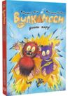 Вулканоси дають жару! книга 3 Ціна (цена) 189.49грн. | придбати  купити (купить) Вулканоси дають жару! книга 3 доставка по Украине, купить книгу, детские игрушки, компакт диски 0