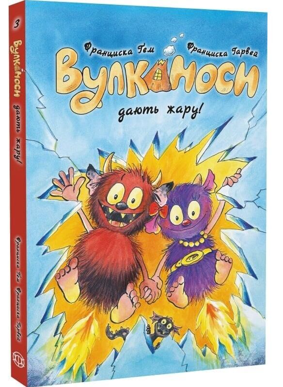 Вулканоси дають жару! книга 3 Ціна (цена) 189.49грн. | придбати  купити (купить) Вулканоси дають жару! книга 3 доставка по Украине, купить книгу, детские игрушки, компакт диски 0