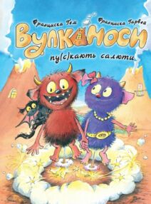 Вулканоси пу(с)кають салюти книга 1