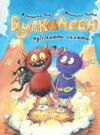 Вулканоси пу(с)кають салюти книга 1 Ціна (цена) 189.49грн. | придбати  купити (купить) Вулканоси пу(с)кають салюти книга 1 доставка по Украине, купить книгу, детские игрушки, компакт диски 0