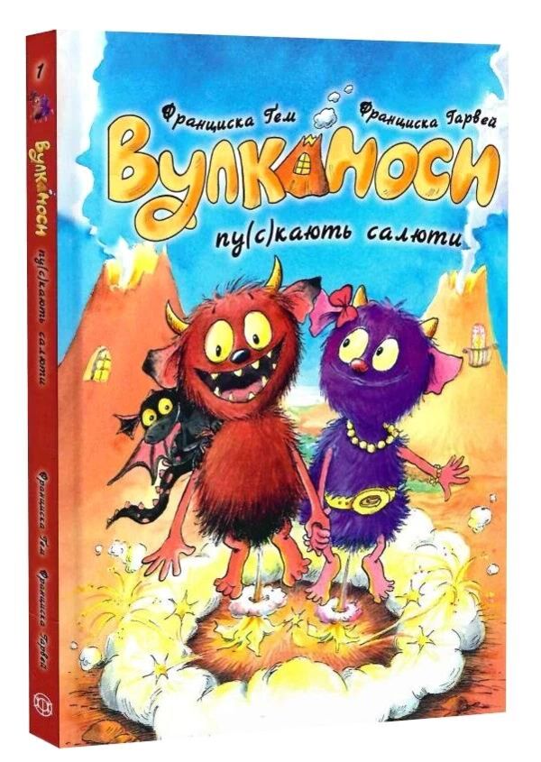 Вулканоси пу(с)кають салюти книга 1 Ціна (цена) 211.41грн. | придбати  купити (купить) Вулканоси пу(с)кають салюти книга 1 доставка по Украине, купить книгу, детские игрушки, компакт диски 0