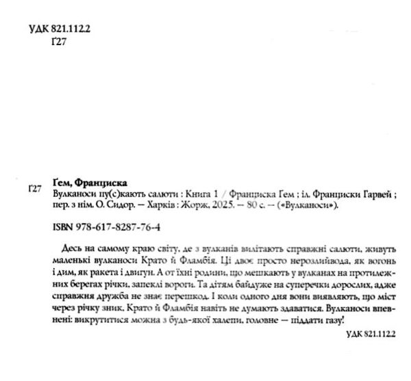 Вулканоси пу(с)кають салюти книга 1 Ціна (цена) 189.49грн. | придбати  купити (купить) Вулканоси пу(с)кають салюти книга 1 доставка по Украине, купить книгу, детские игрушки, компакт диски 1