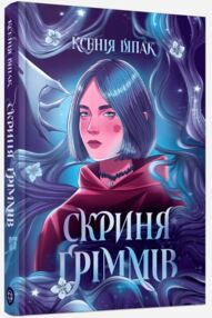 Скриня Гріммів