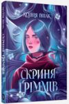 Скриня Гріммів Ціна (цена) 278.11грн. | придбати  купити (купить) Скриня Гріммів доставка по Украине, купить книгу, детские игрушки, компакт диски 0