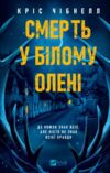 Смерть у Білому олені Ціна (цена) 433.60грн. | придбати  купити (купить) Смерть у Білому олені доставка по Украине, купить книгу, детские игрушки, компакт диски 0