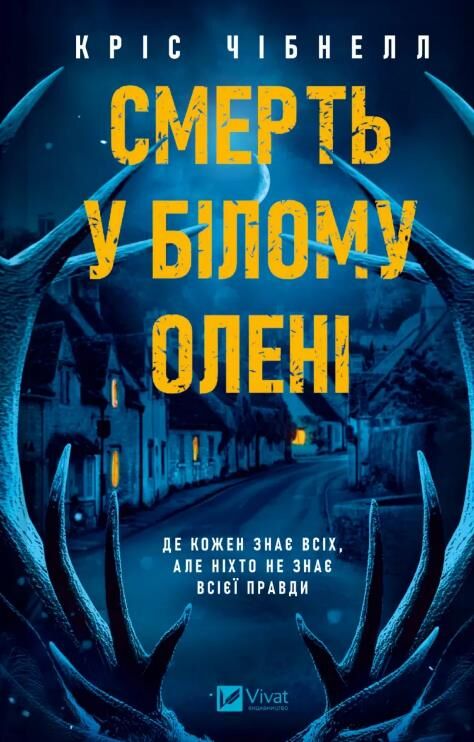 Смерть у Білому олені Ціна (цена) 433.60грн. | придбати  купити (купить) Смерть у Білому олені доставка по Украине, купить книгу, детские игрушки, компакт диски 0
