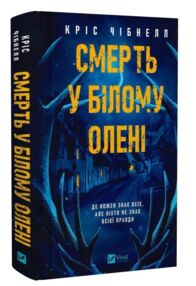 Смерть у Білому олені