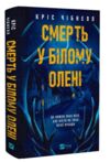 Смерть у Білому олені Ціна (цена) 436.10грн. | придбати  купити (купить) Смерть у Білому олені доставка по Украине, купить книгу, детские игрушки, компакт диски 0