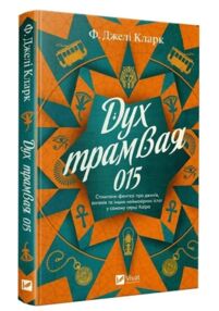 Дух трамвая 015