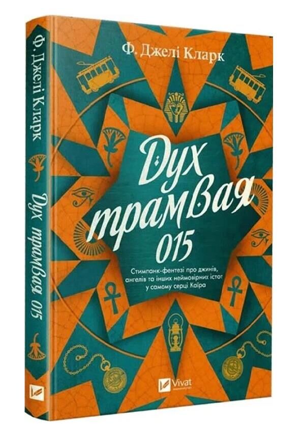 Дух трамвая 015 Ціна (цена) 316.90грн. | придбати  купити (купить) Дух трамвая 015 доставка по Украине, купить книгу, детские игрушки, компакт диски 0