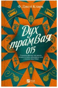 Дух трамвая 015