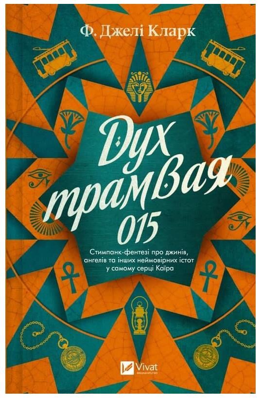 Дух трамвая 015 Ціна (цена) 313.80грн. | придбати  купити (купить) Дух трамвая 015 доставка по Украине, купить книгу, детские игрушки, компакт диски 0