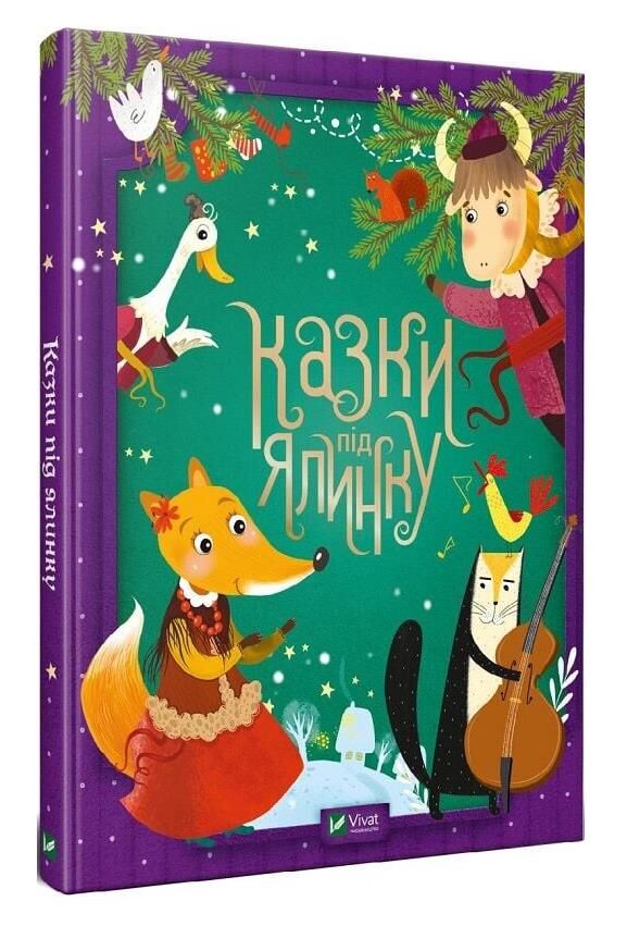 Казки під ялинку Ціна (цена) 213.20грн. | придбати  купити (купить) Казки під ялинку доставка по Украине, купить книгу, детские игрушки, компакт диски 0