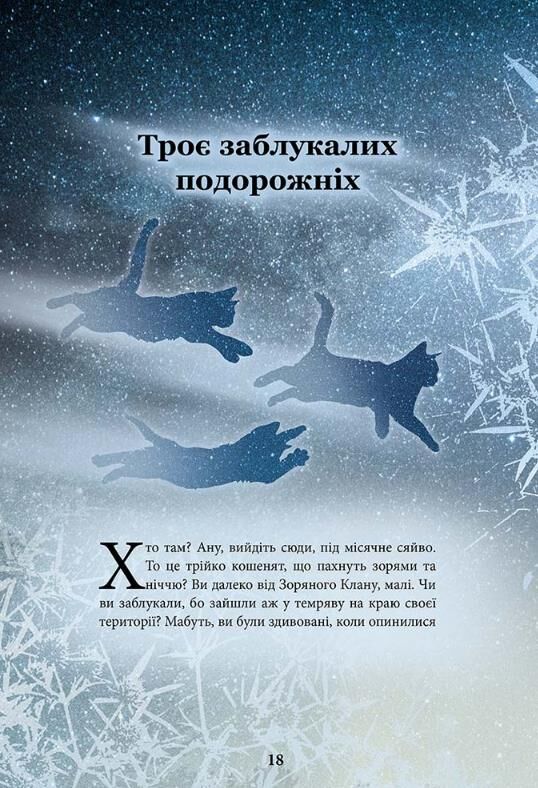 Коти-вояки Герої кланів Хроніки Зореклану Ціна (цена) 374.10грн. | придбати  купити (купить) Коти-вояки Герої кланів Хроніки Зореклану доставка по Украине, купить книгу, детские игрушки, компакт диски 1