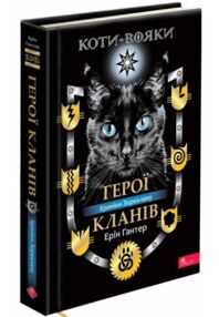 Коти-вояки Герої кланів Хроніки Зореклану