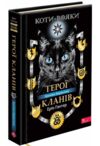 Коти-вояки Герої кланів Хроніки Зореклану Ціна (цена) 374.10грн. | придбати  купити (купить) Коти-вояки Герої кланів Хроніки Зореклану доставка по Украине, купить книгу, детские игрушки, компакт диски 0