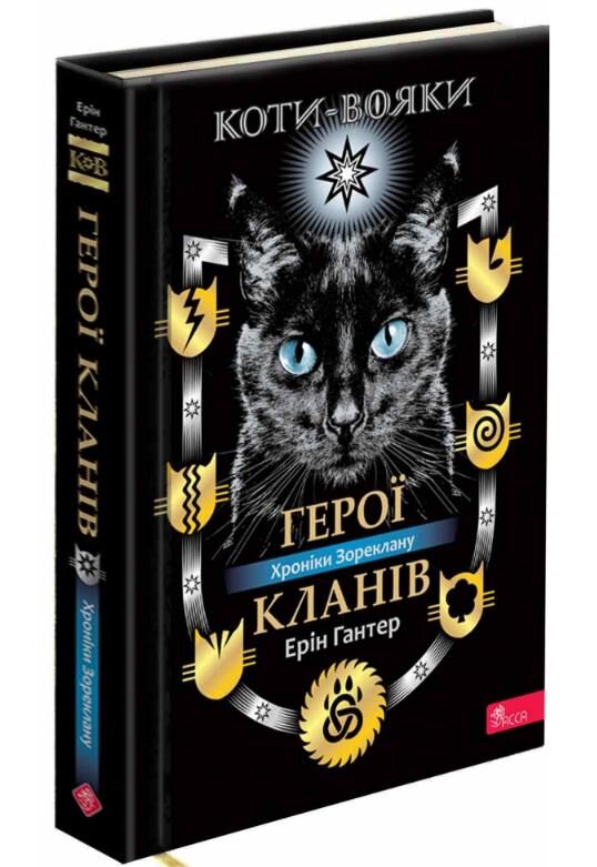 Коти-вояки Герої кланів Хроніки Зореклану Ціна (цена) 374.10грн. | придбати  купити (купить) Коти-вояки Герої кланів Хроніки Зореклану доставка по Украине, купить книгу, детские игрушки, компакт диски 0
