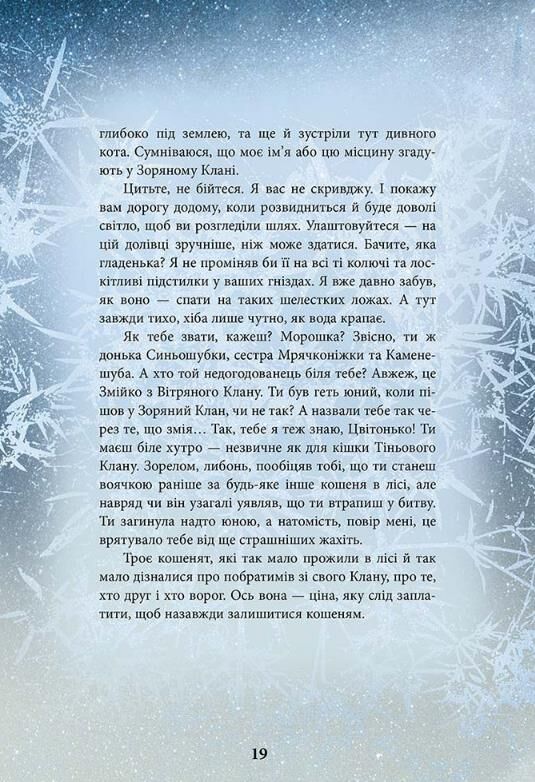 Коти-вояки Герої кланів Хроніки Зореклану Ціна (цена) 374.10грн. | придбати  купити (купить) Коти-вояки Герої кланів Хроніки Зореклану доставка по Украине, купить книгу, детские игрушки, компакт диски 2