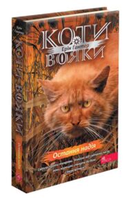 Коти-вояки Знамення Зореклану Остання надія книга 6