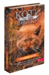 Коти-вояки Знамення Зореклану Остання надія книга 6 Ціна (цена) 370.00грн. | придбати  купити (купить) Коти-вояки Знамення Зореклану Остання надія книга 6 доставка по Украине, купить книгу, детские игрушки, компакт диски 0