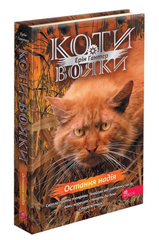 Коти-вояки Знамення Зореклану Остання надія книга 6 Ціна (цена) 370.00грн. | придбати  купити (купить) Коти-вояки Знамення Зореклану Остання надія книга 6 доставка по Украине, купить книгу, детские игрушки, компакт диски 0