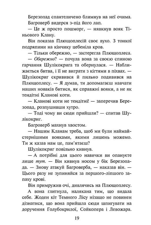 Коти-вояки Знамення Зореклану Остання надія книга 6 Ціна (цена) 370.00грн. | придбати  купити (купить) Коти-вояки Знамення Зореклану Остання надія книга 6 доставка по Украине, купить книгу, детские игрушки, компакт диски 3