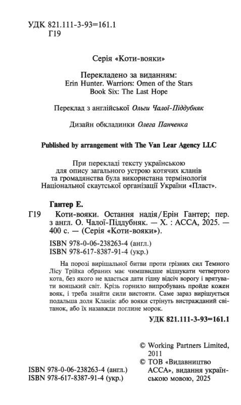 Коти-вояки Знамення Зореклану Остання надія книга 6 Ціна (цена) 370.00грн. | придбати  купити (купить) Коти-вояки Знамення Зореклану Остання надія книга 6 доставка по Украине, купить книгу, детские игрушки, компакт диски 1