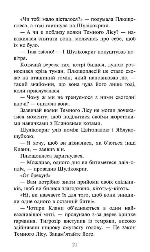 Коти-вояки Знамення Зореклану Остання надія книга 6 Ціна (цена) 370.00грн. | придбати  купити (купить) Коти-вояки Знамення Зореклану Остання надія книга 6 доставка по Украине, купить книгу, детские игрушки, компакт диски 5