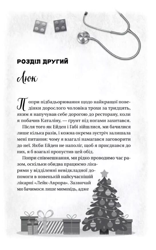 Мій грудневий коханий Ціна (цена) 291.40грн. | придбати  купити (купить) Мій грудневий коханий доставка по Украине, купить книгу, детские игрушки, компакт диски 8