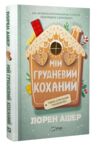 Мій грудневий коханий Ціна (цена) 291.40грн. | придбати купити (купить) Мій грудневий коханий доставка по Украине, купить книгу, детские игрушки, компакт диски 0 Мій грудневий коханий Ціна (цена) 291.40грн. | придбати купити (купить) Мій грудневий коханий доставка по Украине, купить книгу, детские игрушки, компакт диски 0