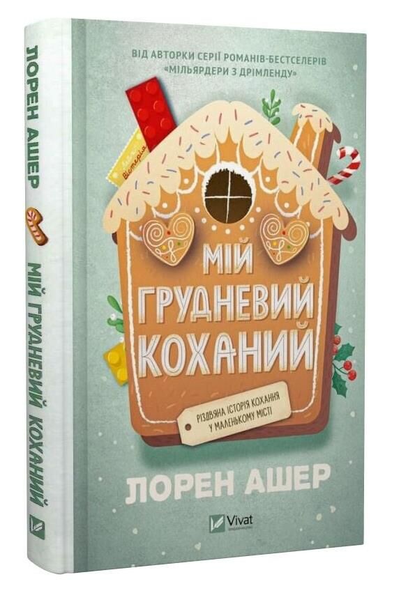 Мій грудневий коханий Ціна (цена) 291.40грн. | придбати  купити (купить) Мій грудневий коханий доставка по Украине, купить книгу, детские игрушки, компакт диски 0