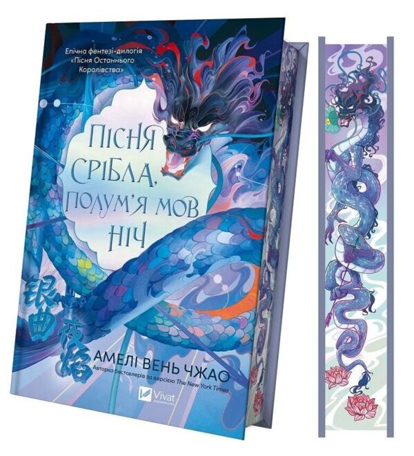Пісня срібла полум'я мов ніч книга з кольоровим зрізом Ціна (цена) 534.00грн. | придбати  купити (купить) Пісня срібла полум'я мов ніч книга з кольоровим зрізом доставка по Украине, купить книгу, детские игрушки, компакт диски 1