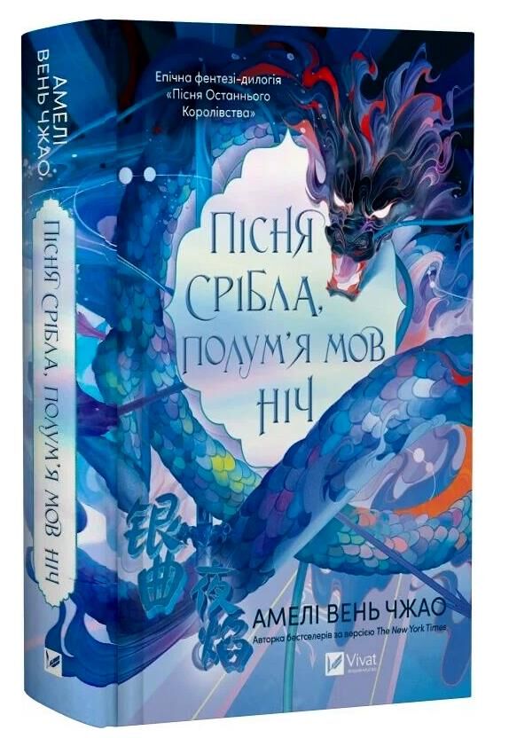 Пісня срібла полум'я мов ніч книга з кольоровим зрізом Ціна (цена) 533.60грн. | придбати  купити (купить) Пісня срібла полум'я мов ніч книга з кольоровим зрізом доставка по Украине, купить книгу, детские игрушки, компакт диски 0