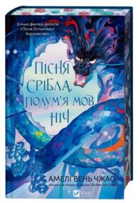 Пісня срібла полум'я мов ніч книга з кольоровим зрізом