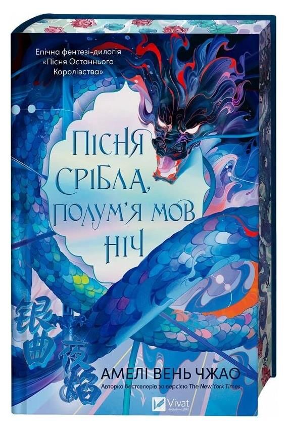 Пісня срібла полум'я мов ніч книга з кольоровим зрізом Ціна (цена) 534.00грн. | придбати  купити (купить) Пісня срібла полум'я мов ніч книга з кольоровим зрізом доставка по Украине, купить книгу, детские игрушки, компакт диски 0