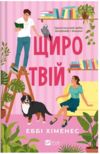 Щиро твій Ціна (цена) 441.50грн. | придбати  купити (купить) Щиро твій доставка по Украине, купить книгу, детские игрушки, компакт диски 0