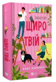 Щиро твій