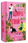 Щиро твій Ціна (цена) 434.60грн. | придбати  купити (купить) Щиро твій доставка по Украине, купить книгу, детские игрушки, компакт диски 0