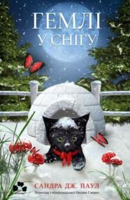 Гемлі в снігу