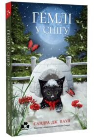 Гемлі в снігу