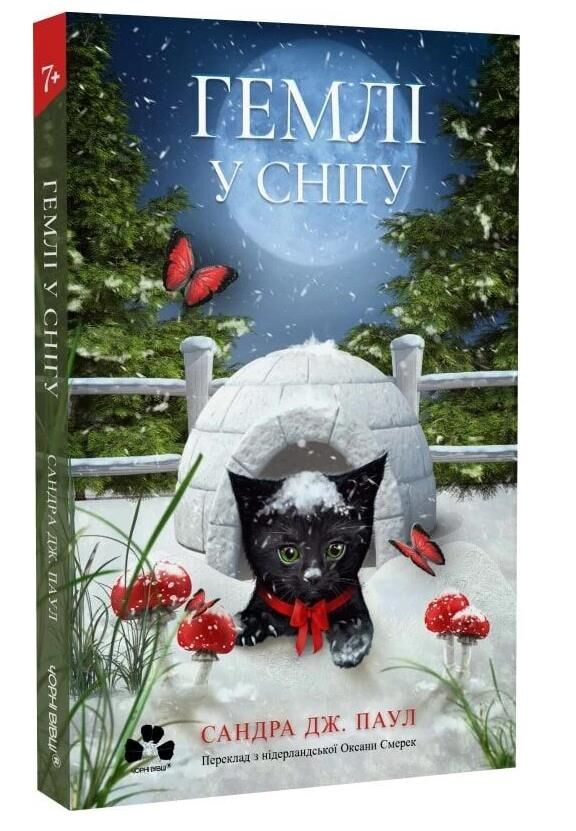 Гемлі в снігу Ціна (цена) 382.00грн. | придбати  купити (купить) Гемлі в снігу доставка по Украине, купить книгу, детские игрушки, компакт диски 0