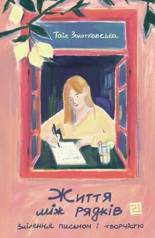 Життя між рядків Ціна (цена) 382.32грн. | придбати  купити (купить) Життя між рядків доставка по Украине, купить книгу, детские игрушки, компакт диски 0