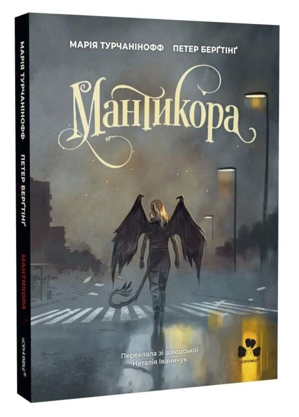 Мантикора Ціна (цена) 356.83грн. | придбати  купити (купить) Мантикора доставка по Украине, купить книгу, детские игрушки, компакт диски 0